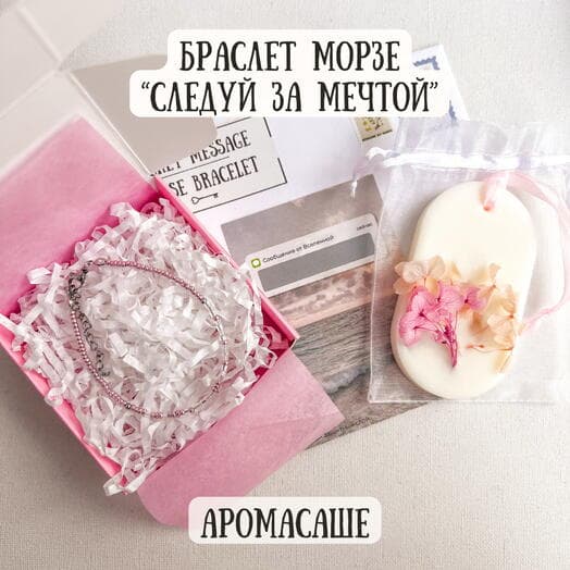 Подарок с браслетом Морзе, аромасаше и скретч-открыткой