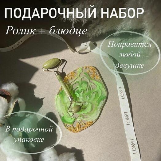 Подарочный набор с массажным роликом и блюдцем для духов и украшений, подарок на 8 марта
